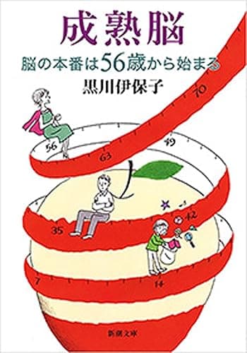 成熟脳―脳の本番は56歳から始まる―(新潮文庫)