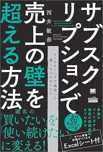 サブスクリプションで売上の壁を超える方法（MarkeZine BOOKS）