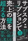 サブスクリプションで売上の壁を超える方法（MarkeZine BOOKS）