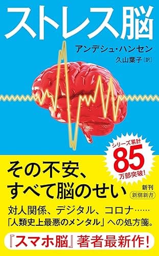 ストレス脳（新潮新書） （『スマホ脳』シリーズ）
