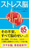 ストレス脳（新潮新書） （『スマホ脳』シリーズ）