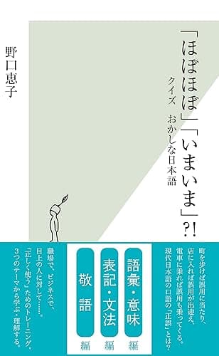 「ほぼほぼ」「いまいま」?!~クイズ おかしな日本語~ (光文社新書)