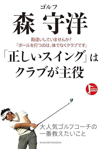 ゴルフ 森 守洋 「正しいスイング」はクラブが主役