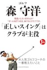 ゴルフ　森　守洋　「正しいスイング」はクラブが主役