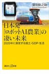 日本発「ロボットＡＩ農業」の凄い未来　２０２０年に激変する国土・ＧＤＰ・生活 (講談社＋α新書)