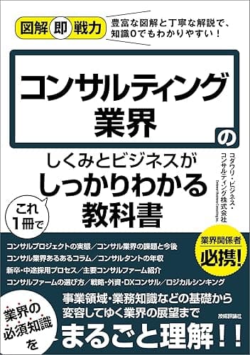図解即戦力　コンサルティング業界のしくみとビジネスがこれ1冊でしっかりわかる教科書