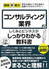 図解即戦力　コンサルティング業界のしくみとビジネスがこれ1冊でしっかりわかる教科書
