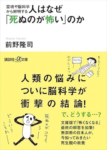 霊魂や脳科学から解明する　人はなぜ「死ぬのが怖い」のか (講談社＋α文庫)