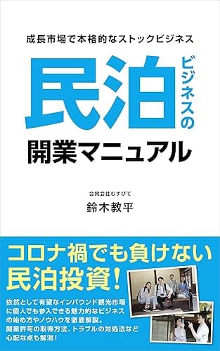 成長市場で本格的なストックビジネス。民泊ビジネスの開業マニュアル