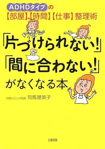 ADHDタイプの【部屋】【時間】【仕事】整理術 「片づけられない!」「間に合わない!」がなくなる本 (大和出版)