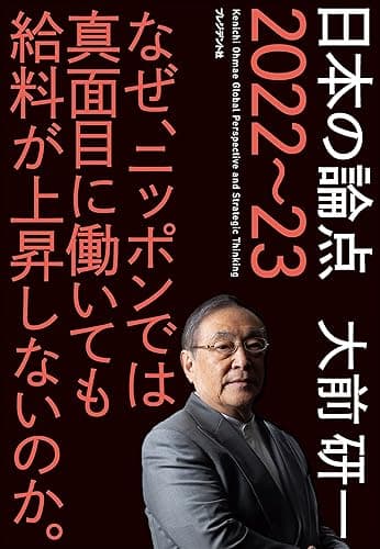 日本の論点 2022～23――なぜ、ニッポンでは真面目に働いても給料が上昇しないのか。
