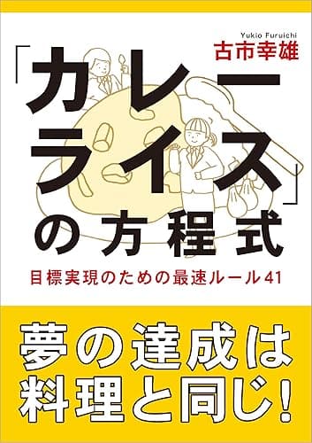 「カレーライス」の方程式: 目標実現のための最速ルール41