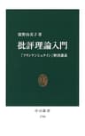 批評理論入門　『フランケンシュタイン』解剖講義 (中公新書)