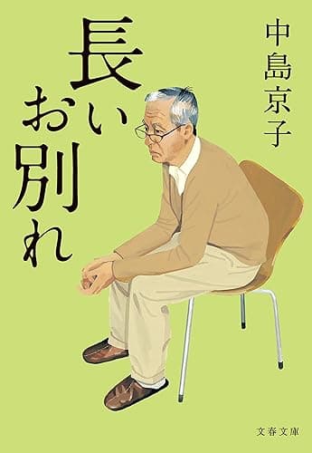 長いお別れ (文春文庫)