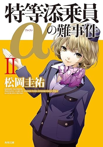 特等添乗員αの難事件 II 「特等添乗員α」シリーズ (角川文庫)