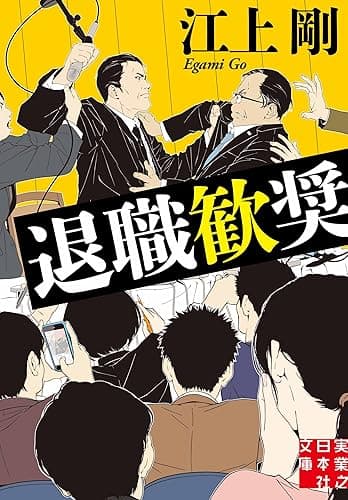 退職歓奨 (実業之日本社文庫)