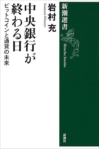 中央銀行が終わる日―ビットコインと通貨の未来―(新潮選書)