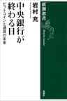 中央銀行が終わる日―ビットコインと通貨の未来―（新潮選書）