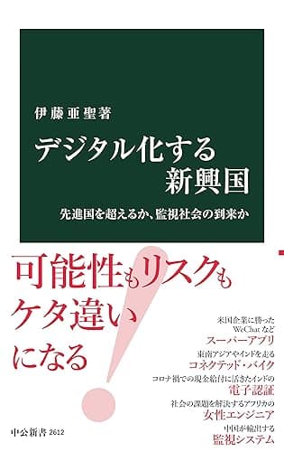 デジタル化する新興国　先進国を超えるか、監視社会の到来か (中公新書)