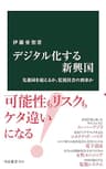 デジタル化する新興国　先進国を超えるか、監視社会の到来か (中公新書)