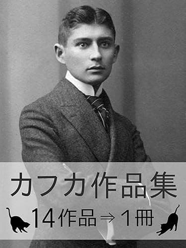 『フランツ・カフカ作品集・14作品⇒1冊』