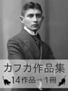 『フランツ・カフカ作品集・14作品⇒1冊』