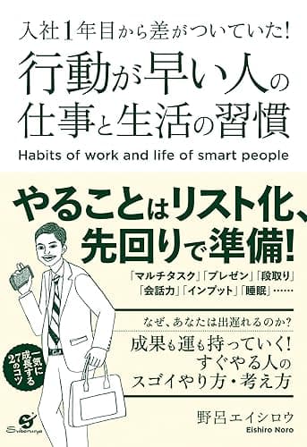 入社1年目から差がついていた! 行動が早い人の仕事と生活の習慣 【入社1年目シリーズ】