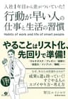 入社１年目から差がついていた！　行動が早い人の仕事と生活の習慣 【入社１年目シリーズ】