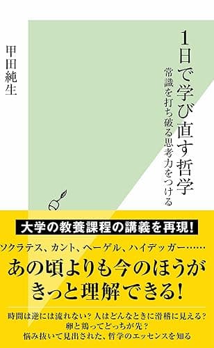 １日で学び直す哲学～常識を打ち破る思考力をつける～ (光文社新書)
