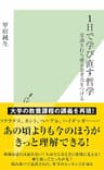 １日で学び直す哲学～常識を打ち破る思考力をつける～ (光文社新書)