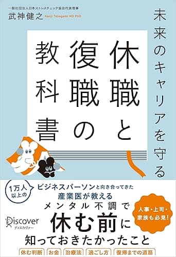 未来のキャリアを守る 休職と復職の教科書