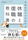 未来のキャリアを守る 休職と復職の教科書
