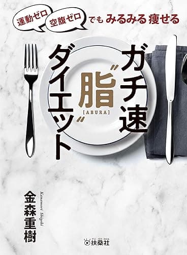 運動ゼロ空腹ゼロでもみるみる痩せる　ガチ速“脂”ダイエット