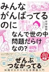 みんながんばってるのになんで世の中「問題だらけ」なの？：知識ゼロからの社会課題入門