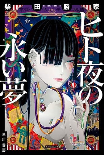 ヒト夜の永い夢 (ハヤカワ文庫JA)