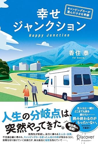 幸せジャンクション ──キャンピングカーが運んだ小さな奇跡