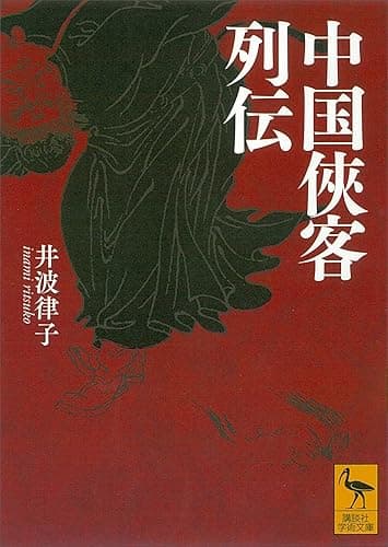 中国侠客列伝 (講談社学術文庫)