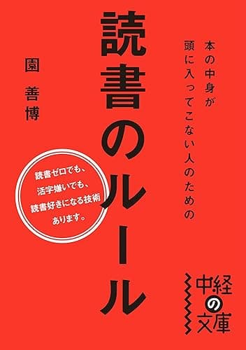 本の中身が頭に入ってこない人のための読書のルール (中経の文庫)
