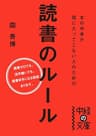 本の中身が頭に入ってこない人のための読書のルール (中経の文庫)