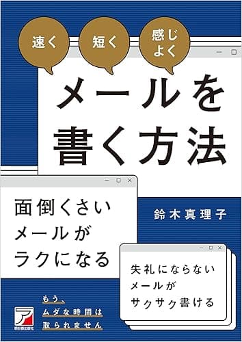 「速く」「短く」「感じよく」メールを書く方法