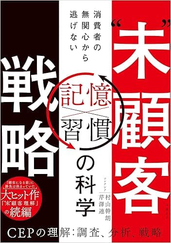 “未”顧客戦略　消費者の無関心から逃げない「記憶×習慣」の科学