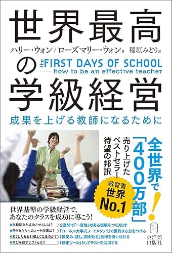 世界最高の学級経営