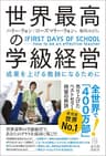 世界最高の学級経営