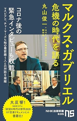マルクス・ガブリエル　危機の時代を語る (ＮＨＫ出版新書)
