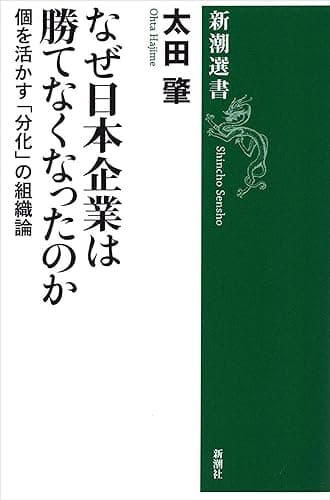 なぜ日本企業は勝てなくなったのか―個を活かす「分化」の組織論―（新潮選書）