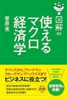 図解　使えるマクロ経済学 (中経出版)