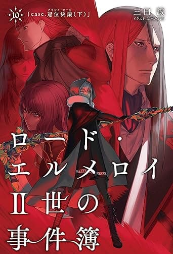 ロード・エルメロイII世の事件簿 10 「case.冠位決議(下)」 (TYPE-MOON BOOKS)
