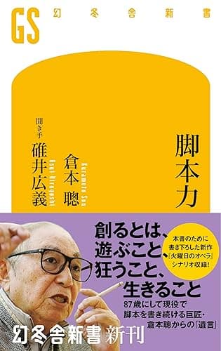 脚本力 (幻冬舎新書)