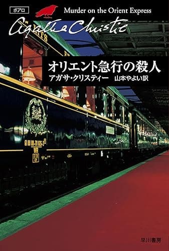 オリエント急行の殺人 (クリスティー文庫)