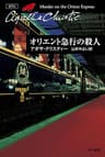 オリエント急行の殺人 (クリスティー文庫)